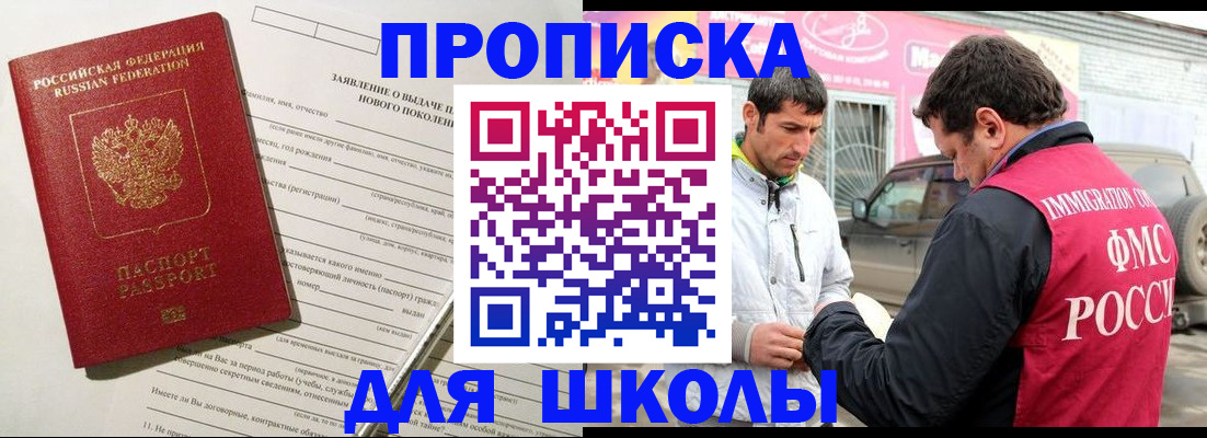 прописка для школы в Высоковске