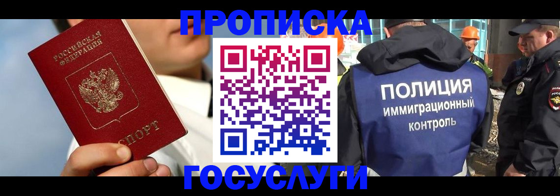 прописка в Высоковске